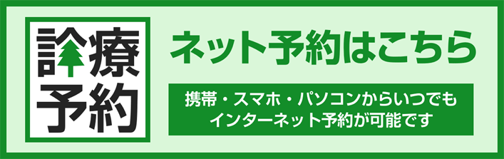ネット予約はこちら 携帯・スマホ・パソコンからいつでもインターネット予約が可能です
